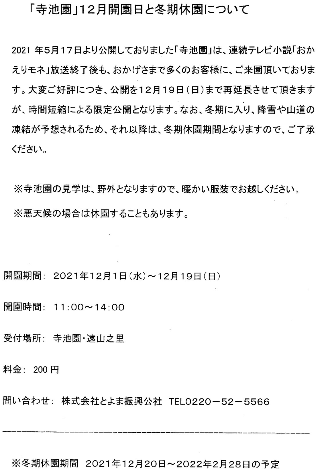 「寺池園」12月開園日と冬季休園について
