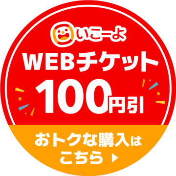 いこーよWEBチケット