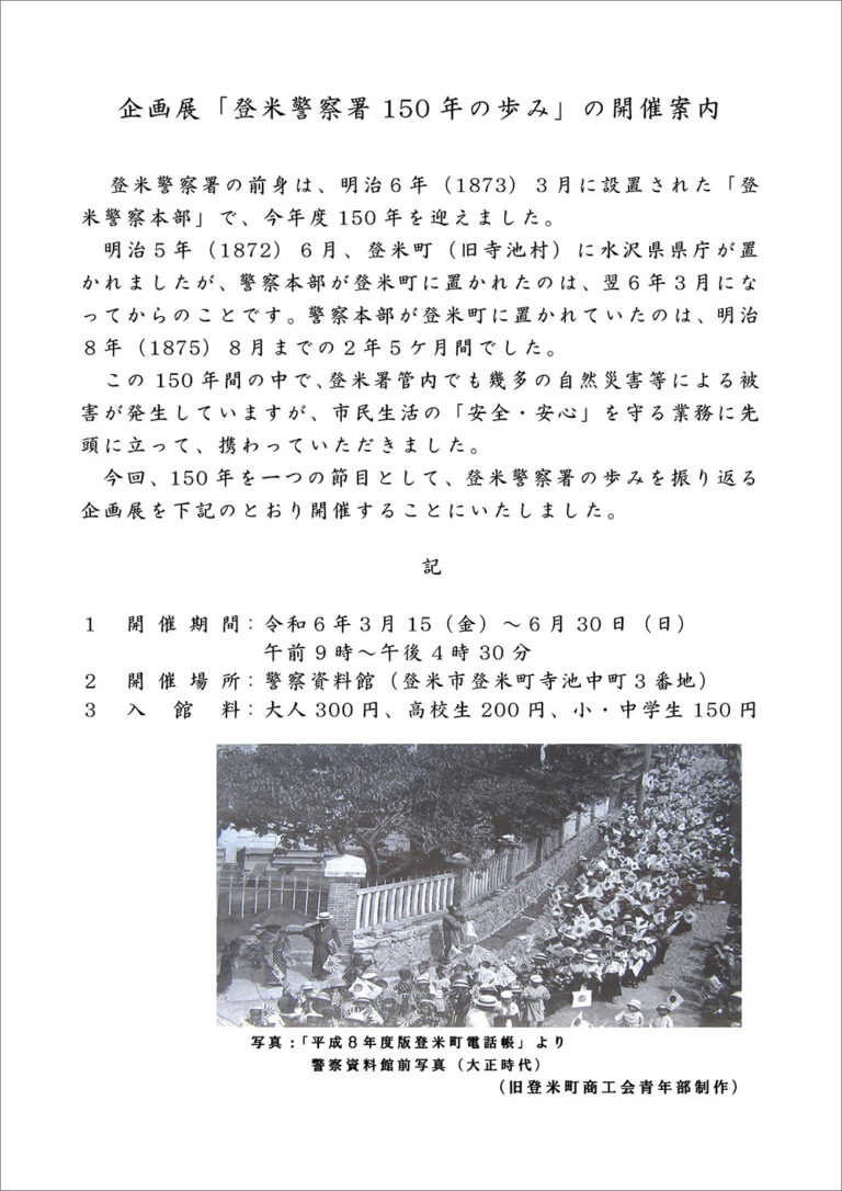 日本で唯一の警察資料館(旧登米警察署庁舎)「登米警察署150年の歩み」の開催案内 とよま振興公社とよま振興公社